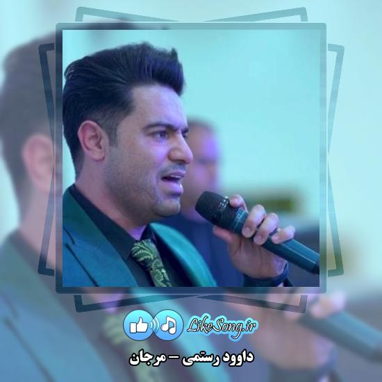 دانلود آهنگ داوود رستمی مرجان